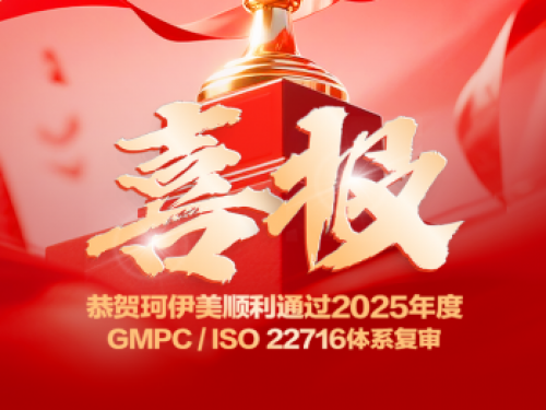 恭贺珂伊美顺利通过2025年度GMPC / ISO 22716体系复审