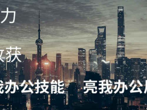 展我办公技能、亮我办公风采