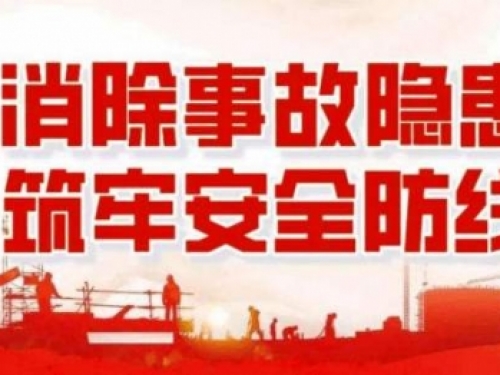 “安全生产月”收官 安全生产永不止步